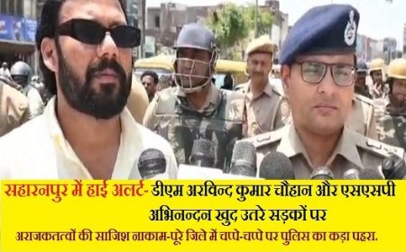 Saharanpur: हाई अलर्ट पर सहारनपुर: सड़कों पर उतरे डीएम-एसएसपी, जिलेभर में कड़ी निगरानी।
