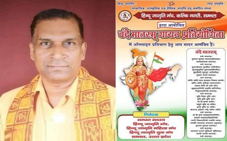 Sambhal: सम्भल में पहली बार ऑनलाइन ‘वंदे मातरम्’ गायन प्रतियोगिता, हिंदू जागृति मंच ने किया बड़ा ऐलान।