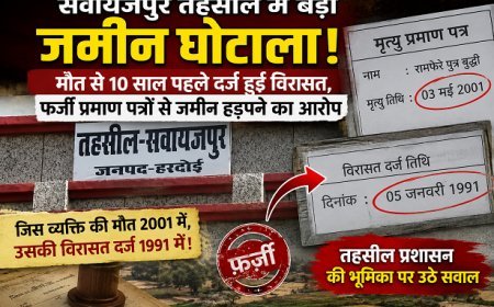 Hardoi: सवायजपुर तहसील में बड़ा जमीन घोटाला! मौत से 10 साल पहले दर्ज हुई विरासत, फर्जी प्रमाण पत्रों से जमीन हड़पने का आरोप।