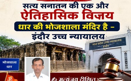 Special Article: सत्य सनातन की एक और ऐतिहासिक विजय धार की भोजशाला मंदिर है -  इंदौर उच्च न्यायालय