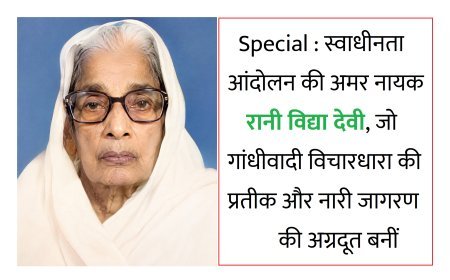 Special : स्वाधीनता आंदोलन की अमर नायक रानी विद्या देवी, जो गांधीवादी विचारधारा की प्रतीक और नारी जागरण की अग्रदूत बनीं