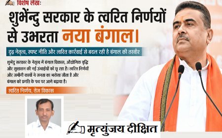 Special Article: शुभेंदु सरकार के त्वरित निर्णयों से उभरता नया बंगाल। 