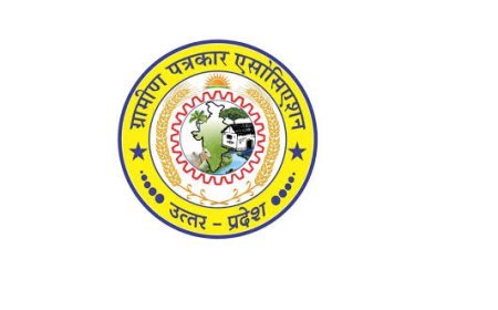 Prayagraj: ग्रामीण पत्रकार एसोसिएशन की 27 मई को अहम बैठक, पुण्यतिथि, बीमा व संगठन विस्तार पर होगी चर्चा।
