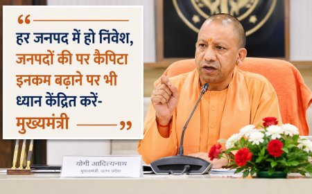 Lucknow: हर जनपद में हो निवेश, जनपदों की पर कैपिटा इनकम बढ़ाने पर भी ध्यान केंद्रित करें- मुख्यमंत्री