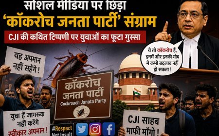 Saharanpur: सोशल मीडिया पर छिड़ा ‘कॉकरोच जनता पार्टी’ संग्राम, CJI की कथित टिप्पणी पर युवाओं का फूटा गुस्सा।