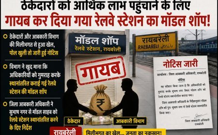 RaeBareli : रेलवे स्टेशन की मॉडल शॉप को गलत तरीके से हटाने का मामला गरमाया, आबकारी विभाग ने ठेकेदारों को जारी की नोटिस