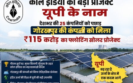 कोल इंडिया का बड़ा प्रोजेक्ट यूपी के नाम: देशभर की 25 कंपनियों को पछाड़ गोरखपुर की कंपनी को मिला ₹115 करोड़ का फ्लोटिंग सोलर प्रोजेक्ट।