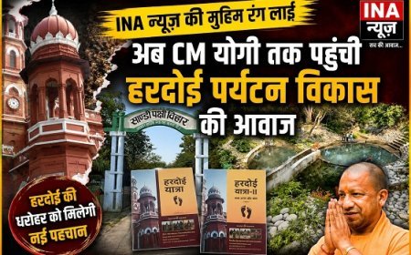 Hardoi: INA न्यूज़ की मुहिम रंग लाई, अब CM योगी तक पहुंची हरदोई पर्यटन विकास की आवाज।