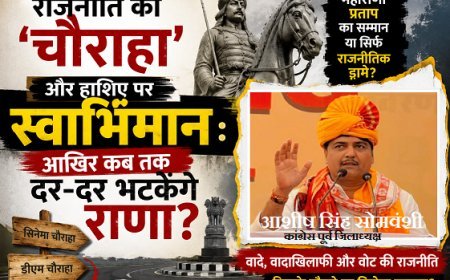 राजनीति का 'चौराहा' और हाशिए पर स्वाभिमान: आखिर कब तक दर-दर भटकेंगे राणा?