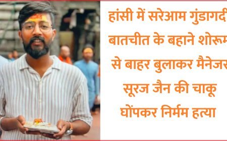 हांसी में सरेआम गुंडागर्दी- बातचीत के बहाने शोरूम से बाहर बुलाकर मैनेजर सूरज जैन की चाकू घोंपकर निर्मम हत्या