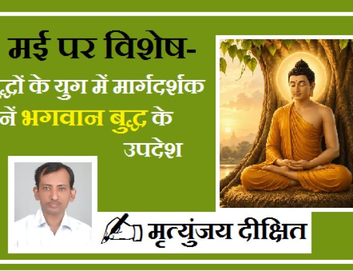 1 मई पर विशेष- युद्धों के युग में मार्गदर्शक बनें भगवान बुद्ध के उपदेश। 