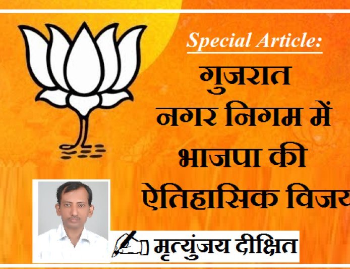 Special Article: गुजरात नगर निगम में भाजपा की  ऐतिहासिक विजय। 