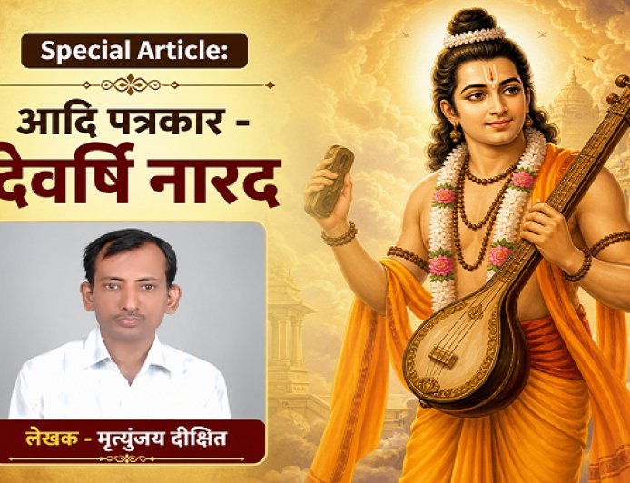 Special Article: आदि पत्रकार - देवर्षि नारद 