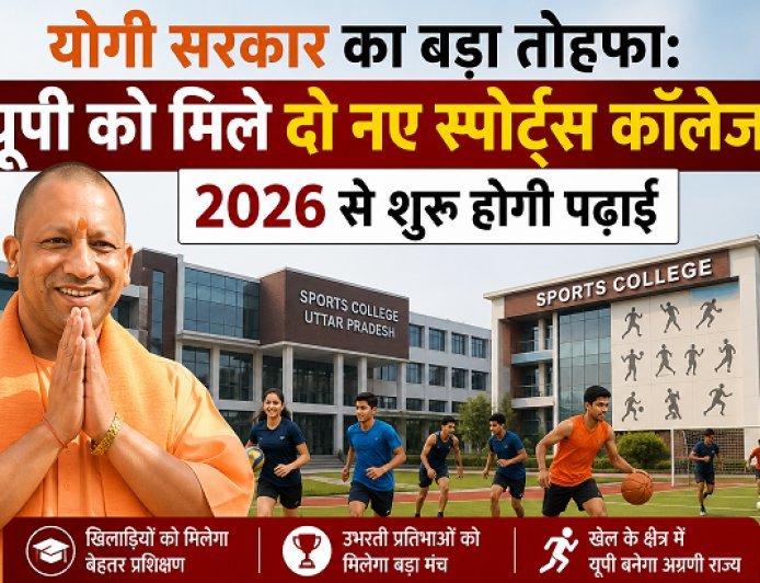 योगी सरकार का बड़ा तोहफा: यूपी को मिले दो नए स्पोर्ट्स कॉलेज, 2026 से शुरू होगी पढ़ाई