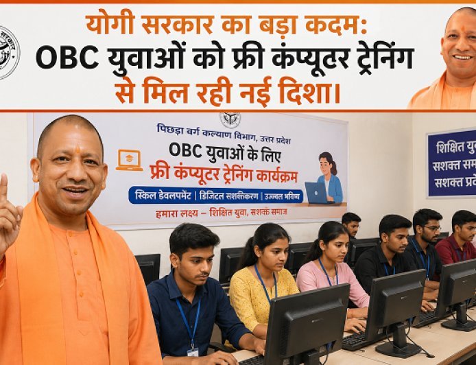 Lucknow: योगी सरकार का बड़ा कदम: OBC युवाओं को फ्री कंप्यूटर ट्रेनिंग से मिल रही नई दिशा।