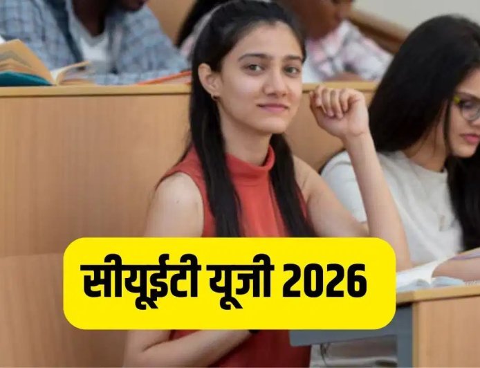 CUET-UG 2026 की परीक्षा तिथियों का हुआ ऐलान, परीक्षा केंद्र जाने से पहले छात्र जरूर पढ़ लें नया ड्रेस कोड