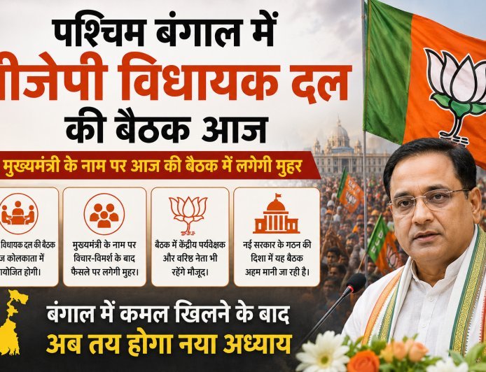 पश्चिम बंगाल में नए युग का सूर्योदय- बीजेपी विधायक दल की अहम बैठक आज, तय होगा सूबे के नए मुख्यमंत्री का नाम