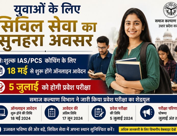 युवाओं के लिए सुनहरा मौका: निःशुल्क IAS/PCS कोचिंग हेतु आवेदन 18 मई से शुरू, 5 जुलाई को प्रवेश परीक्षा। 