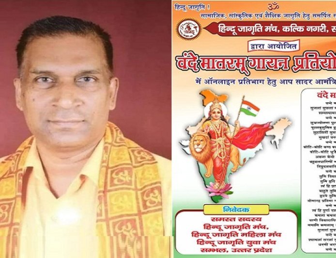 Sambhal: सम्भल में पहली बार ऑनलाइन ‘वंदे मातरम्’ गायन प्रतियोगिता, हिंदू जागृति मंच ने किया बड़ा ऐलान।