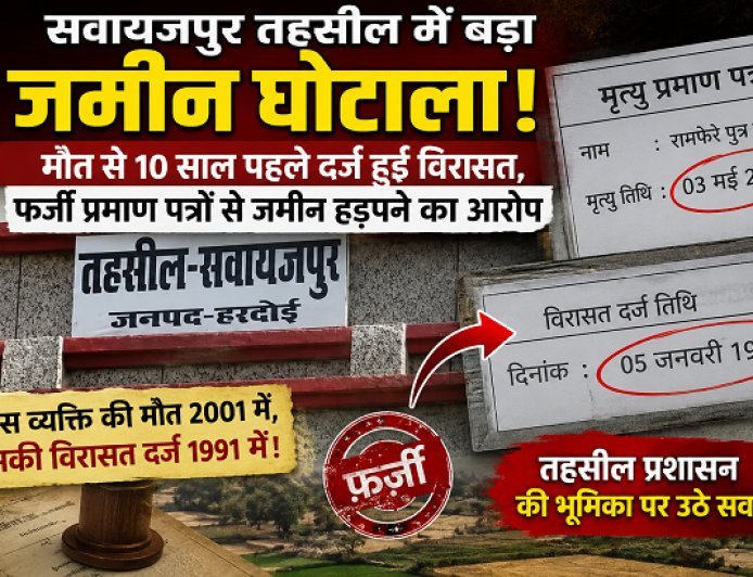 Hardoi: सवायजपुर तहसील में बड़ा जमीन घोटाला! मौत से 10 साल पहले दर्ज हुई विरासत, फर्जी प्रमाण पत्रों से जमीन हड़पने का आरोप।