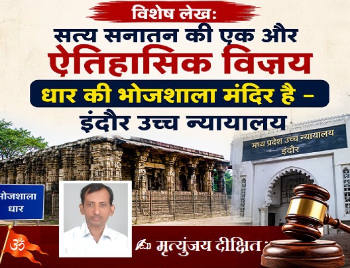 Special Article: सत्य सनातन की एक और ऐतिहासिक विजय धार की भोजशाला मंदिर है -  इंदौर उच्च न्यायालय