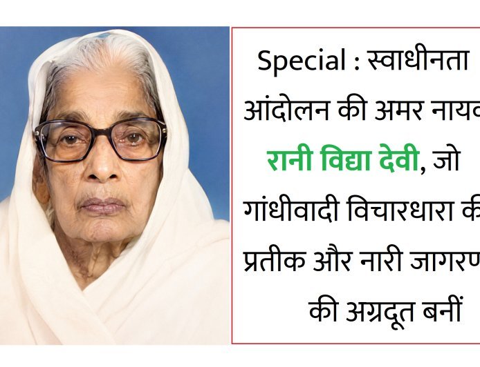 Special : स्वाधीनता आंदोलन की अमर नायक रानी विद्या देवी, जो गांधीवादी विचारधारा की प्रतीक और नारी जागरण की अग्रदूत बनीं