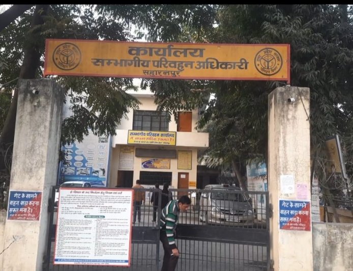 Saharanpur : आरटीओ में वाहन पोर्टल की खराबी से कामकाज प्रभावित, जनता हो रही परेशान