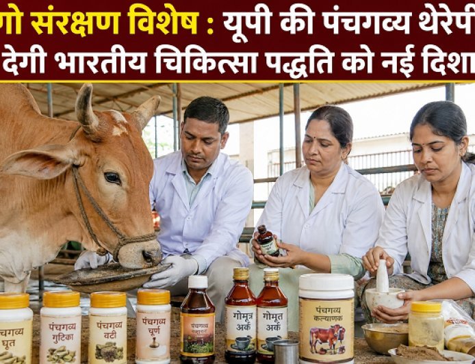 गो संरक्षण विशेष : यूपी की पंचगव्य थेरेपी देगी भारतीय चिकित्सा पद्धति को नई दिशा।