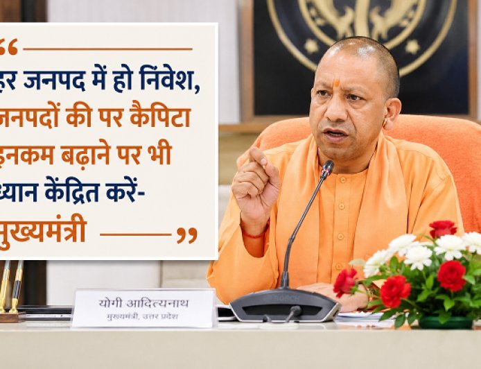Lucknow: हर जनपद में हो निवेश, जनपदों की पर कैपिटा इनकम बढ़ाने पर भी ध्यान केंद्रित करें- मुख्यमंत्री