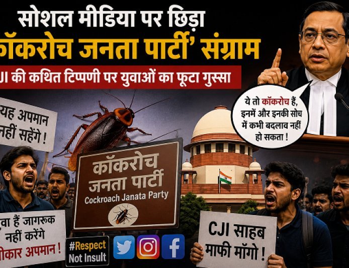 Saharanpur: सोशल मीडिया पर छिड़ा ‘कॉकरोच जनता पार्टी’ संग्राम, CJI की कथित टिप्पणी पर युवाओं का फूटा गुस्सा।