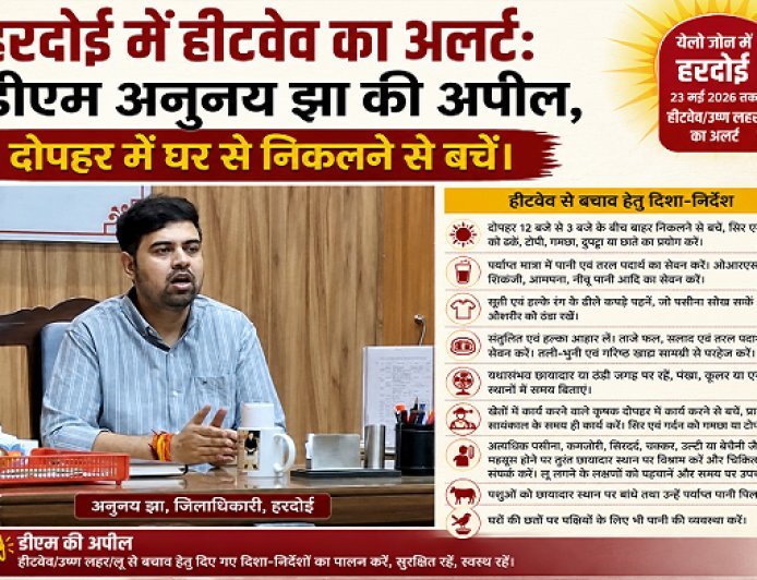 Hardoi: हरदोई में हीटवेव का अलर्ट: डीएम अनुनय झा की अपील, दोपहर में घर से निकलने से बचें। 