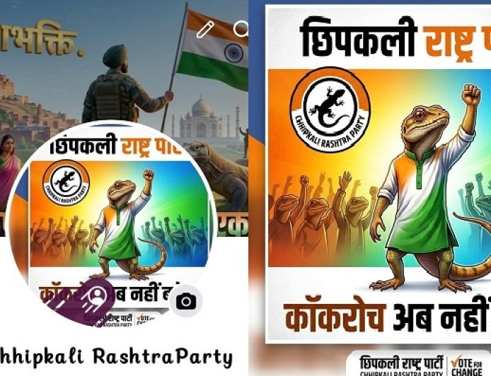 'कॉकरोच जनता पार्टी' के बाद अब 'छिपकली राष्ट्र पार्टी' का सोशल मीडिया अकाउंट हुआ वायरल, 'राष्ट्र पहले' के कड़े संकल्प के साथ महज 3 घंटे में बढ़े हजारों फॉलोअर्स।
