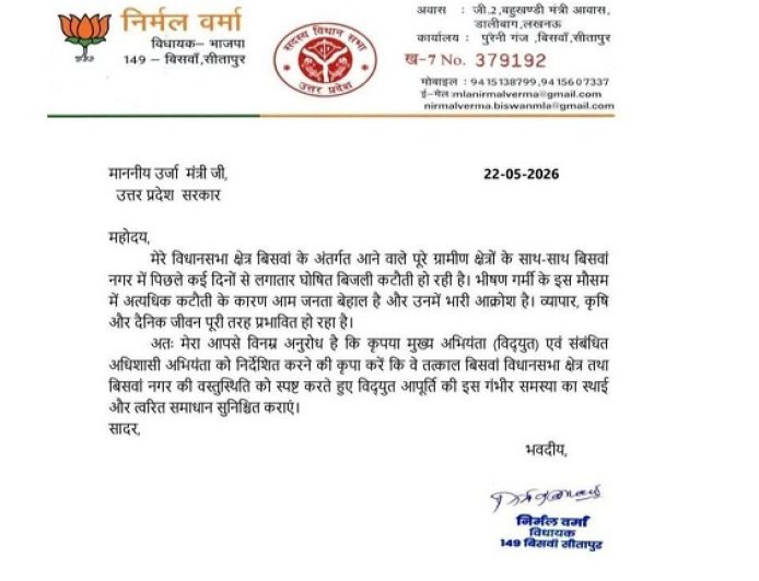 Sitapur: क्षेत्रीय विधायक निर्मल वर्मा ने ऊर्जा मंत्री को लिखा पत्र, बिजली संकट पर जनता को दिलाई उम्मीद। 