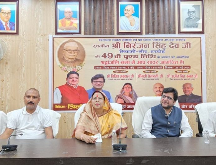 Hardoi: स्वतंत्रता संग्राम सेनानी निरंजन सिंह देव की पुण्यतिथि पर श्रद्धांजलि सभा आयोजित, नेताओं व गणमान्य नागरिकों ने अर्पित किए श्रद्धासुमन। 