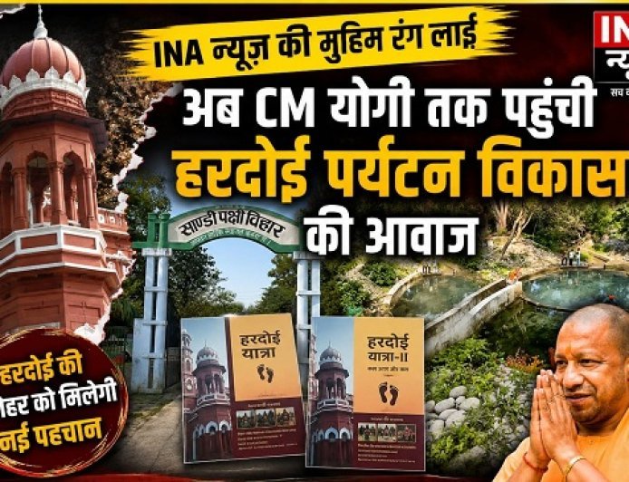 Hardoi: INA न्यूज़ की मुहिम रंग लाई, अब CM योगी तक पहुंची हरदोई पर्यटन विकास की आवाज।