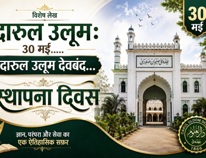 Special Article Darul Uloom: 30 मई- दारुल उलूम देवबंद स्थापना दिवस।