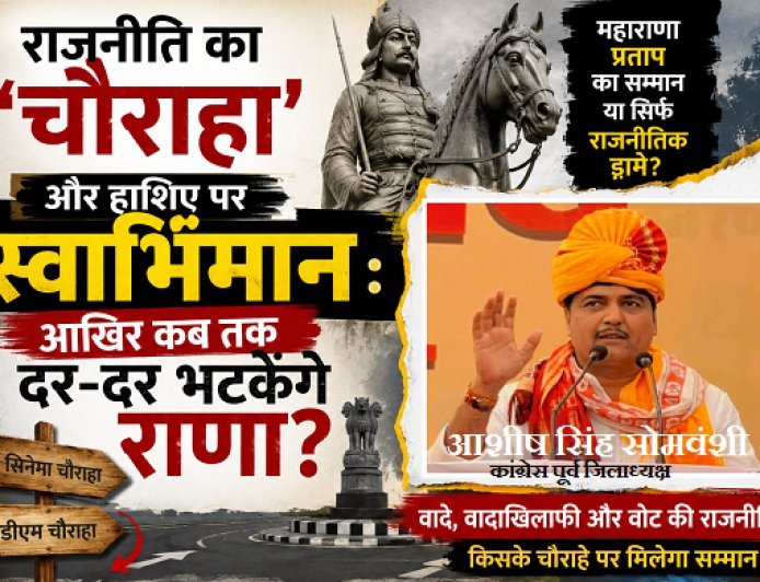 राजनीति का 'चौराहा' और हाशिए पर स्वाभिमान: आखिर कब तक दर-दर भटकेंगे राणा?