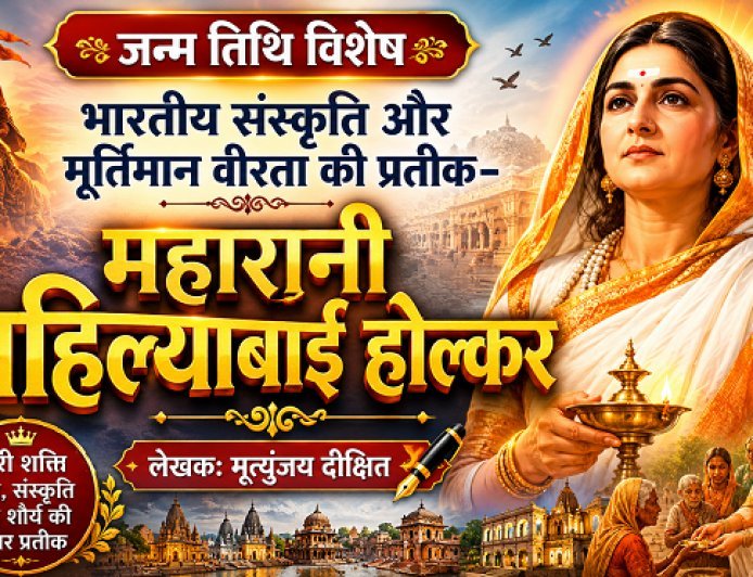 जन्म तिथि विशेष: भारतीय संस्कृति और मूर्तिमान वीरता की प्रतीक-  महारानी अहिल्याबाई होल्कर 