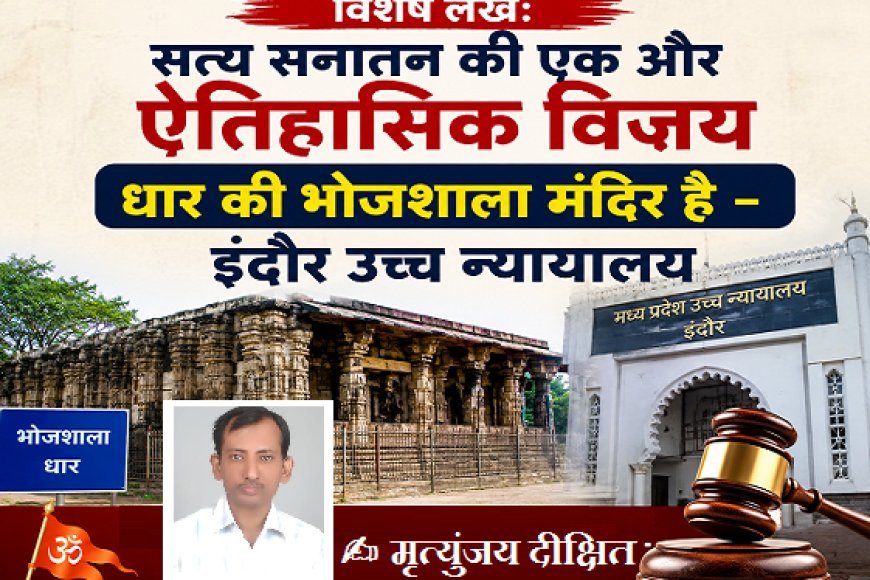 Special Article: सत्य सनातन की एक और ऐतिहासिक विजय धार की भोजशाला मंदिर है -  इंदौर उच्च न्यायालय