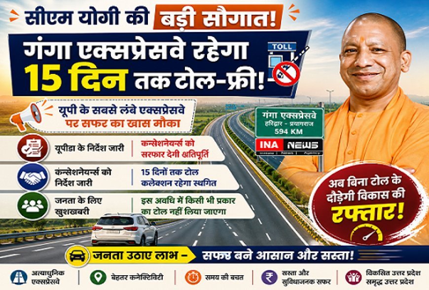 सीएम योगी की सौगात: 15 दिन तक टोल-फ्री रहेगा गंगा एक्सप्रेसवे, यूपीडा ने जारी किए निर्देश। 