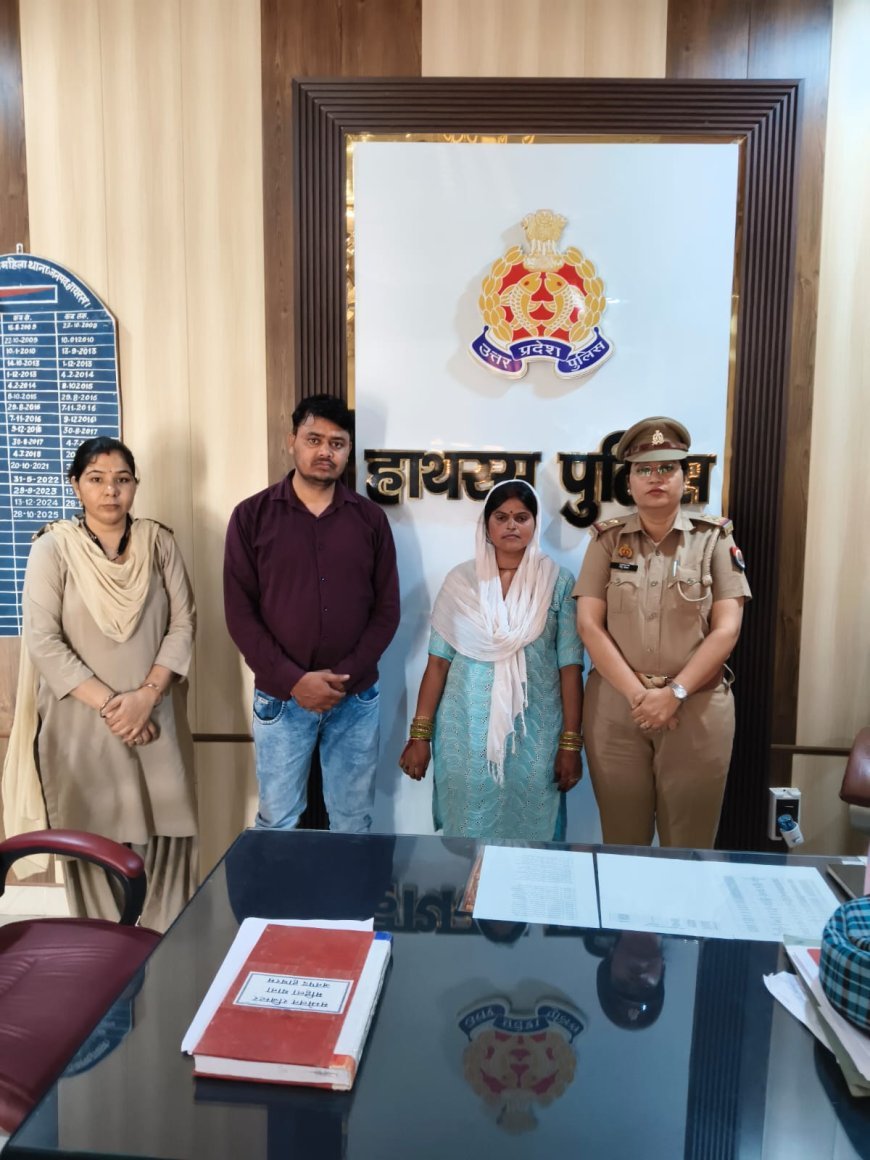 Hathras : पुलिस की पहल पर सुलझा घरेलू विवाद, साथ रहने को राजी हुए पति-पत्नी