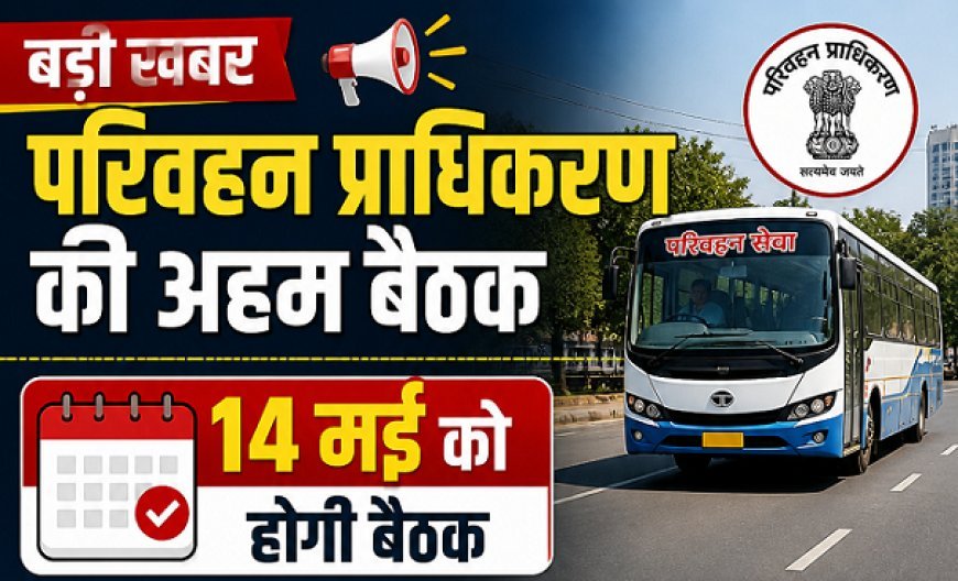 Hardoi: परिवहन प्राधिकरण की अहम बैठक 14 मई को, परमिट व नीतिगत मामलों पर होगा निर्णय- एआरटीओ