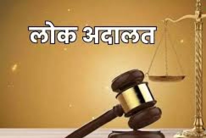 Lucknow: 09 मई को लखनऊ में राष्ट्रीय लोक अदालत: सस्ता, त्वरित और अंतिम न्याय का मौका। 