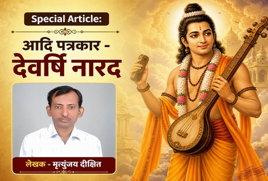 Special Article: आदि पत्रकार - देवर्षि नारद 