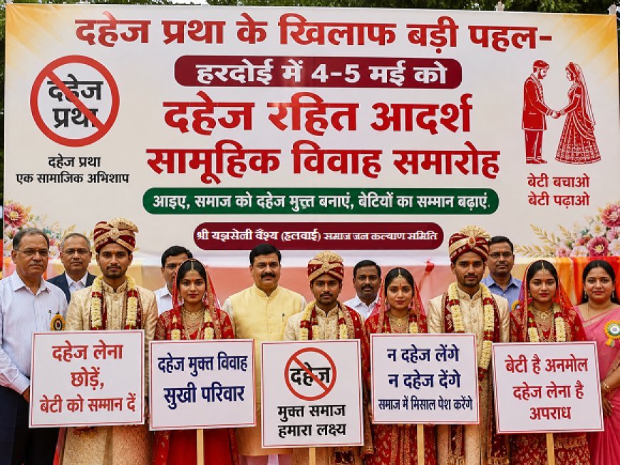 Hardoi: दहेज प्रथा के खिलाफ बड़ी पहल- हरदोई में 4-5 मई को दहेज रहित आदर्श सामूहिक विवाह समारोह आयोजित। 