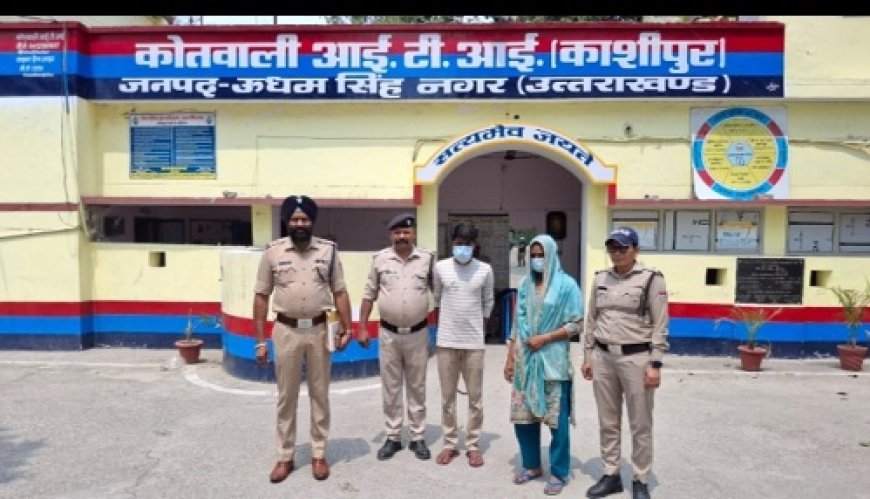 Kashipur: 36 घंटे में खुलासा- प्रेमी संग मिलकर पति की हत्या करने वाली पत्नी गिरफ्तार। 