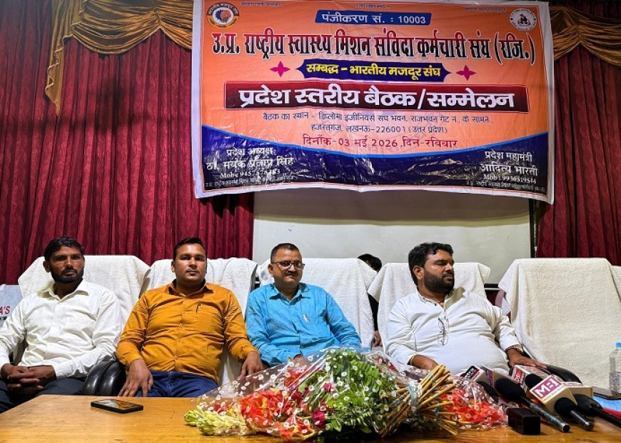 Lucknow: एनएचएम संविदा कर्मचारियों की समस्याओं पर लखनऊ में प्रदेश स्तरीय बैठक सम्पन्न, नियमितीकरण व वेतन भुगतान पर बनी रणनीति
