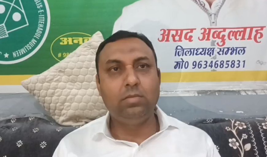 Sambhal: असम चुनाव पर AIMIM का बड़ा हमला: ‘कांग्रेस सिर्फ मुस्लिम वोटों तक सीमित, BJP को हराने में नाकाम’। 