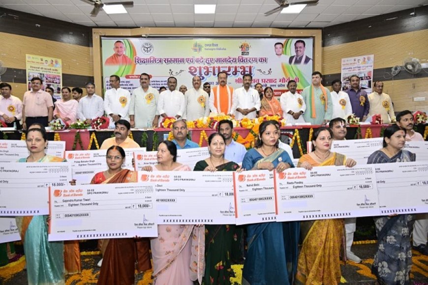 शिक्षामित्रों का बढ़ा मानदेय, उपमुख्यमंत्री केशव प्रसाद मौर्य ने किया सम्मान—बच्चों के भविष्य निर्माण में भूमिका को सराहा।