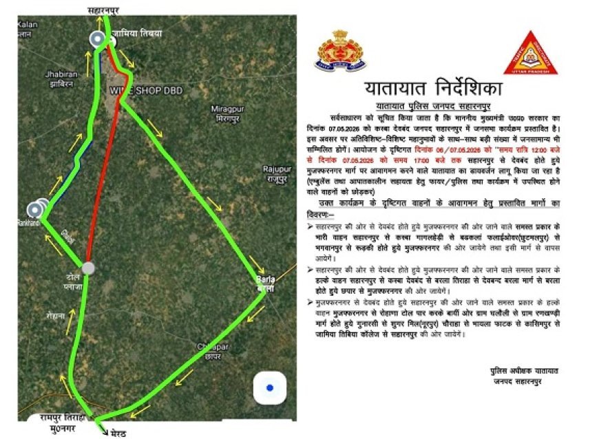 देवबंद जनसभा को लेकर सहारनपुर ट्रैफिक अलर्ट: 6 मई रात से 7 मई शाम तक डायवर्जन लागू- भारी-हल्के वाहनों के लिए बदले गए रूट। 